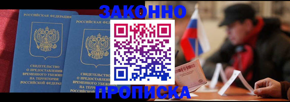 прописка для работы в Уссурийске